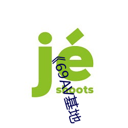 《69AV基(jī)地