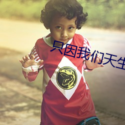 只因我们天生一对泰剧在(z��i)线