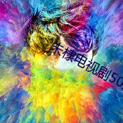 朱棣電視劇50集