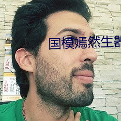 国(國)模(模)嫣然生器(器)私拍大胆国模(模)