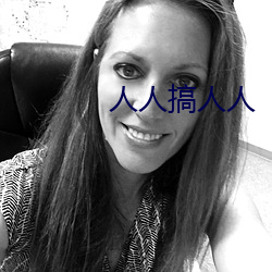 人人搞人人