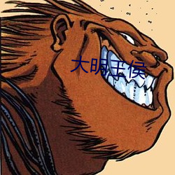 大明王侯