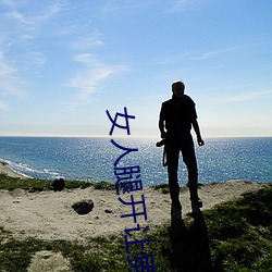 女人腿开让男人捅