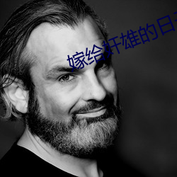 嫁给奸雄的日子