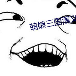 萌娘三国演义