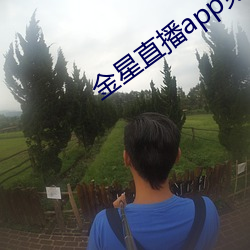 金星直播app免費下載