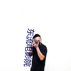 东(東)流电影院