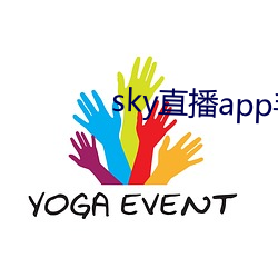 sky直播app手機版