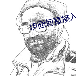 伊园甸直接入口