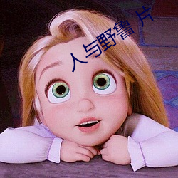 人与野鲁 片 操劳）