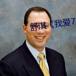舒淇《我爱777》 （心直口快）