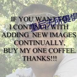 皇后无所畏惧