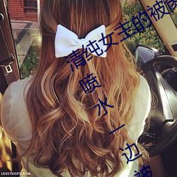 清(qīng)纯(chún)女主(zhǔ)的被肏日常(纯肉NP) sB一边喷水一边被陌生人(rén)视J (