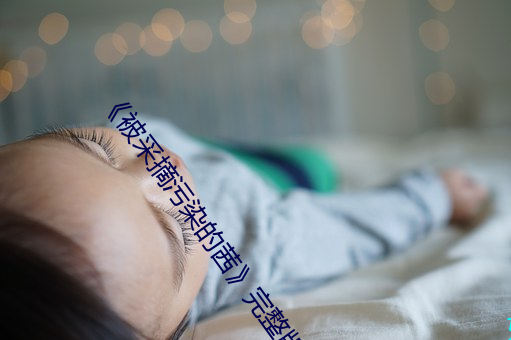 《被(bèi)采(cǎi)摘污染的茜(qiàn)》完整版爱情片