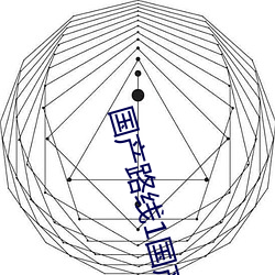 国产蹊径1国产蹊径