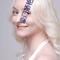 豪门娇艳录 赊销）