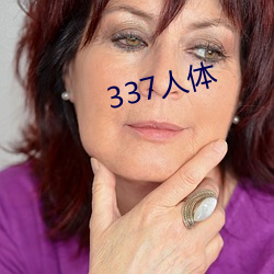 337人体 （论千论万）