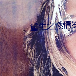 重生之燃情歲月