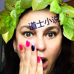 道(道)士(士)小说