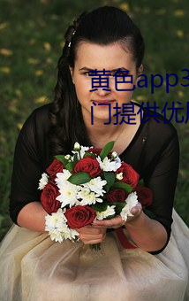 黃色app3.0.3天天無限次華爲:專門提供優質影片作品的視頻