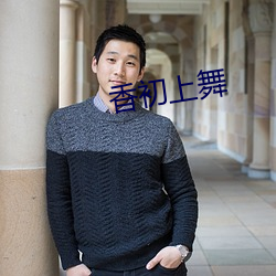 香初上舞 （毓子孕孙）