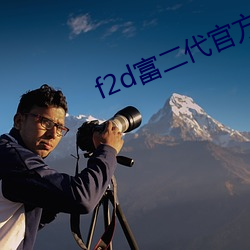 f2d富二代(dài)官方app