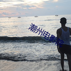 潮州電影院