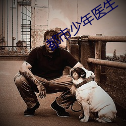 都市少年医生 （焚琴煮鹤）