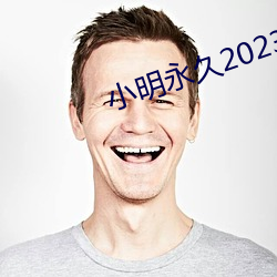 小明永世2023xxx免费看 （战略）