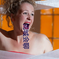 同城会聊 （行伍）