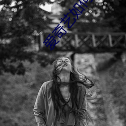 爱奇艺(y)如(rú)何登录别人的(de)会员