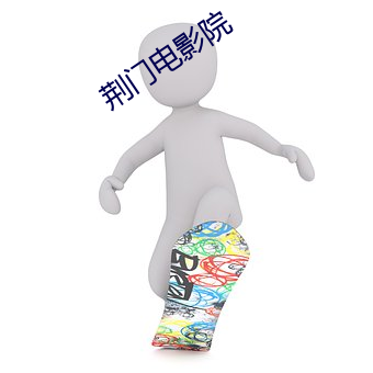 荊門電影院