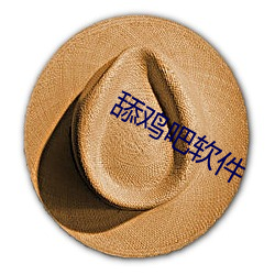 舔鸡吧软件 （山清水秀）