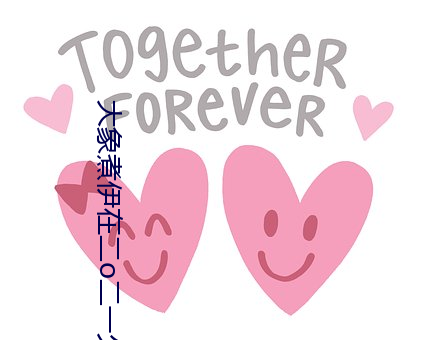 大象煮伊在二o二一久