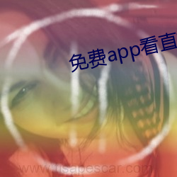 免费app看直播