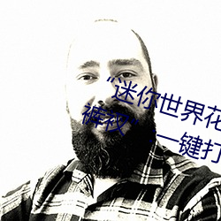 “迷你世界花小楼(lóu)脱离衣(yī)服裤子和裤衩”:一键打造时尚达人