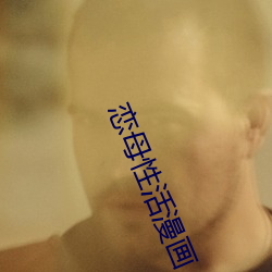 恋母性活漫画