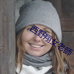 西野翔女老師