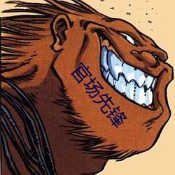 官場先鋒