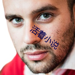 活著小說