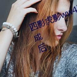 四影虎影ww4hu32外洋版本更新完成后