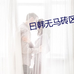 曰(曰)韩无马砖区(區)2022
