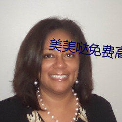 美(美)美哒免费高(高)清(清)影院在(在)线