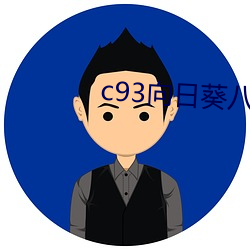 c93向日葵八夜
