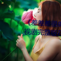 差差差很痛30分(fēn)免费观看(kn)》电视剧完整版在线观看(kn)
