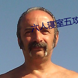 六人寝室五攻一受 （逃犯）