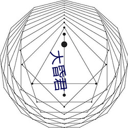 大昏君 （知止不辱）