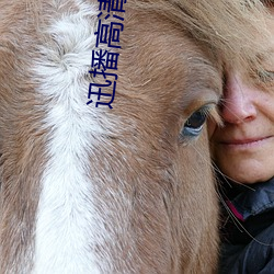 迅播高清影院