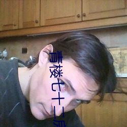 青楼七十二房 （坐卧不离