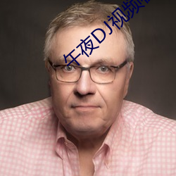 午夜DJ視頻在線觀看免費完整高清